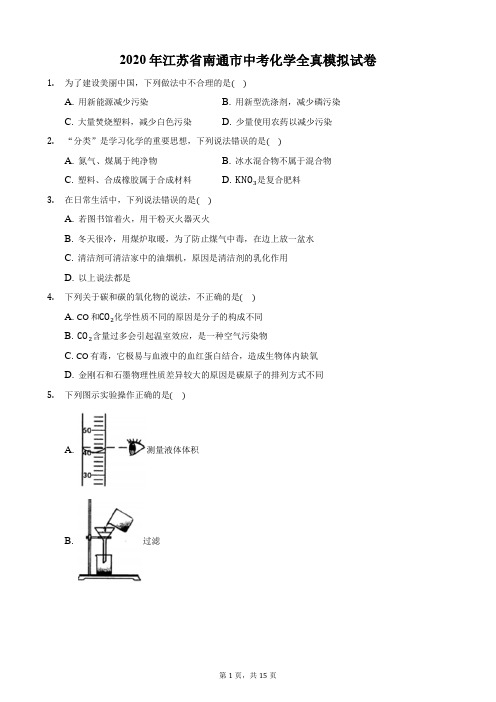 2020年江苏省南通市中考化学全真模拟试卷