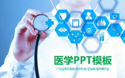 医学PPT模板