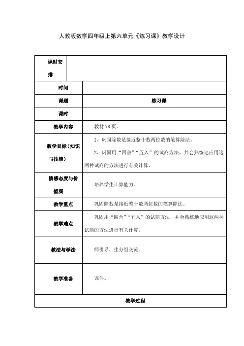 人教版数学四年级上第六单元《练习课》教学设计