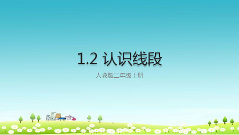 人教版小学二年级上册数学1.2《认识线段》ppt优秀课件2