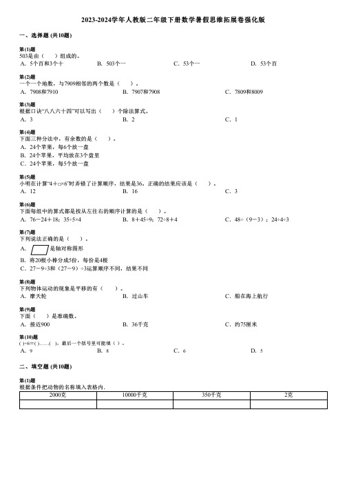 2023-2024学年人教版二年级下册数学暑假思维拓展卷强化版