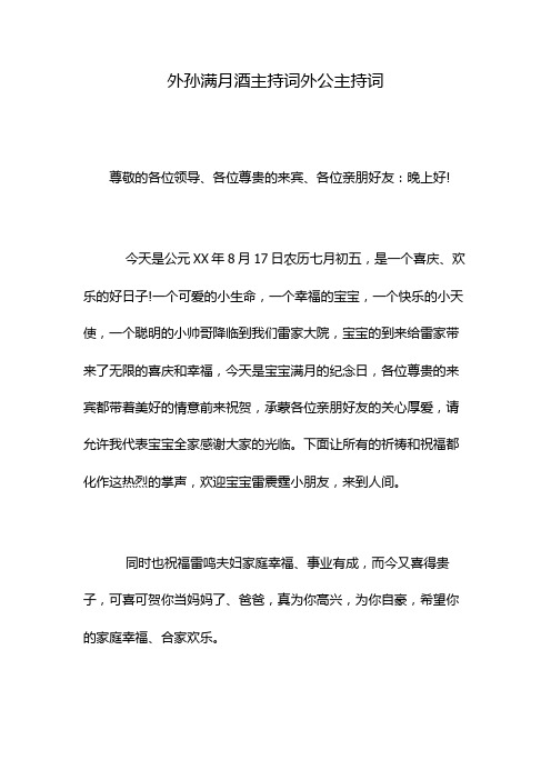 外孙满月酒主持词外公主持词