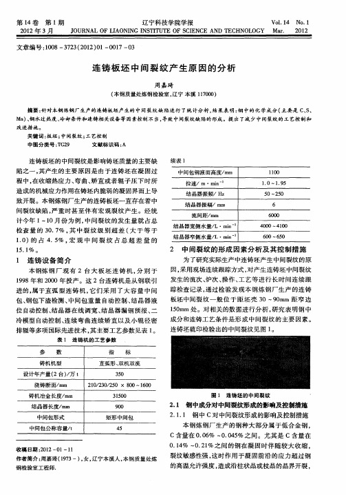 连铸板坯中间裂纹产生原因的分析