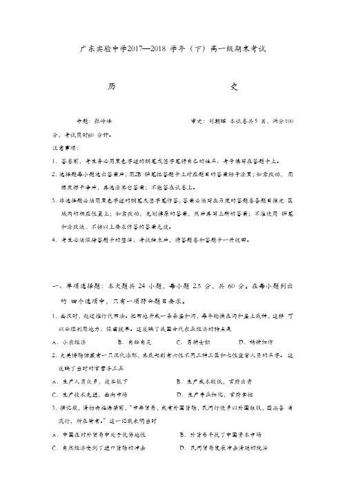 广东省实验中学2017-2018学年高一下学期期末考试历史试题含答案