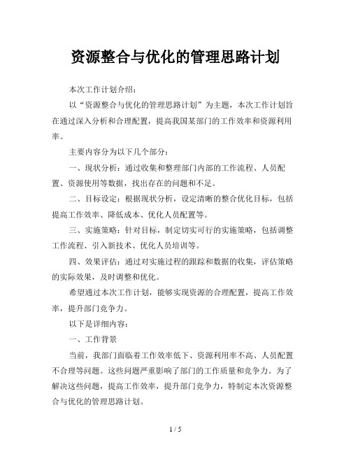 资源整合与优化的管理思路计划