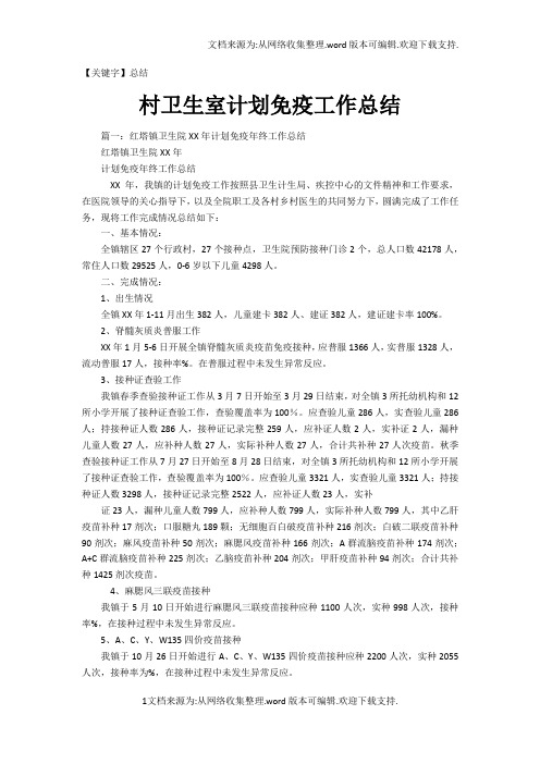 【总结】村卫生室计划免疫工作总结