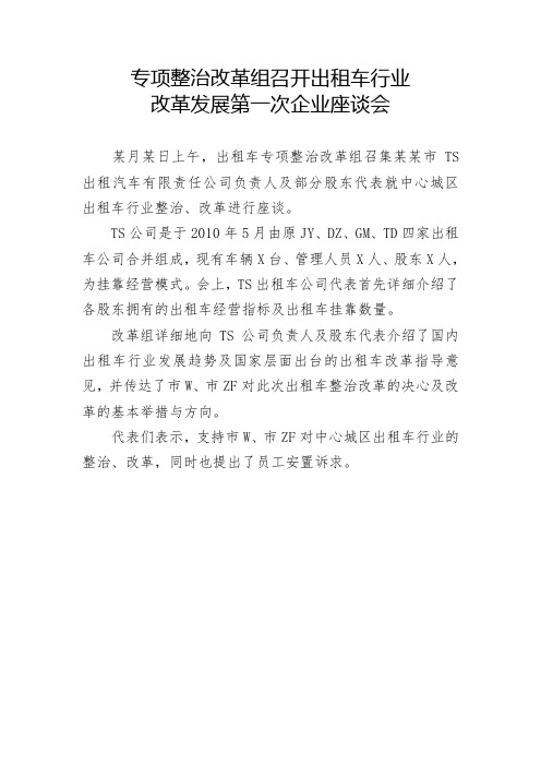 专项整治改革组召开出租车行业改革发展第一次企业座谈会