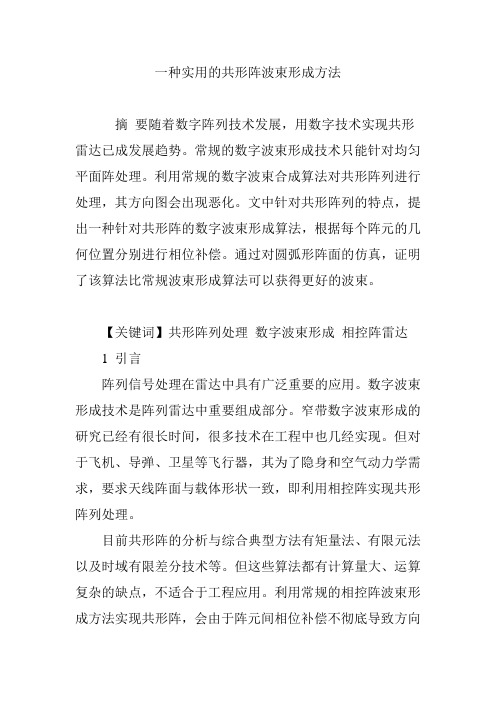 一种实用的共形阵波束形成方法