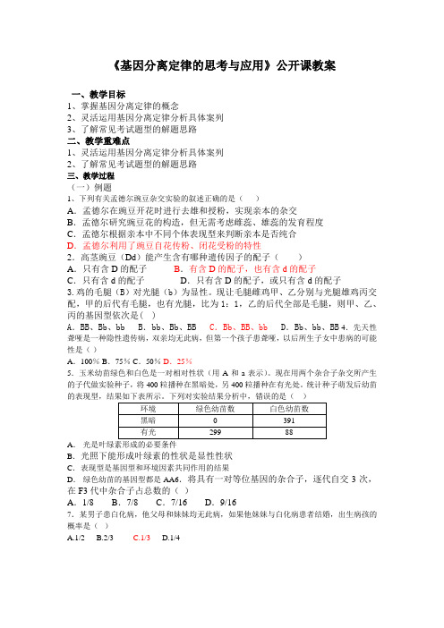 基因分离定律公开课教案