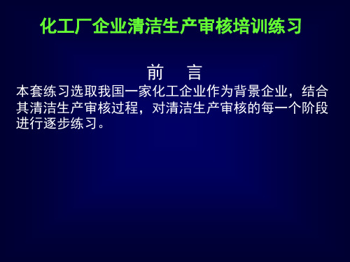 化工行业清洁生产案例分析.pptx