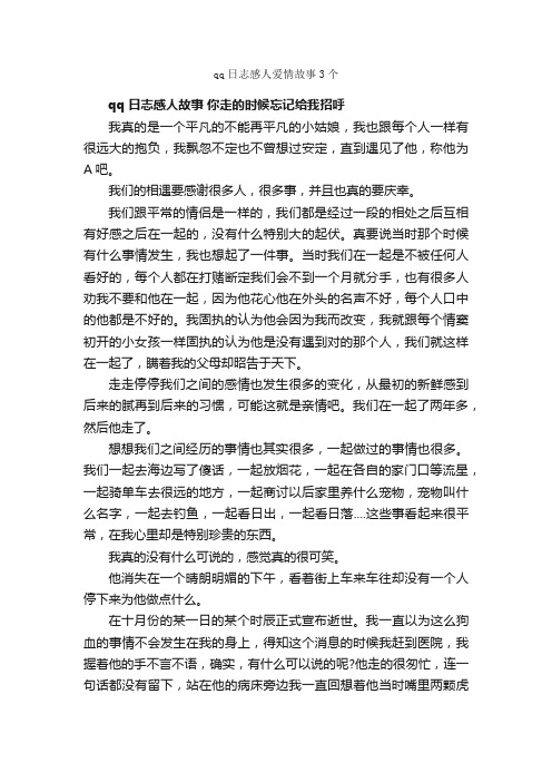 qq日志感人爱情故事3个_爱情故事