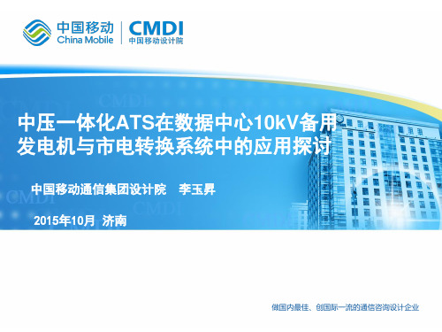 中压ATS在数据中心10kV发电机与市电电源转换系统中的应用探讨-中国移动设计院-李玉升