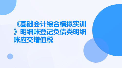 《基础会计综合模拟实训》明细账登记负债类明细账应交增值税