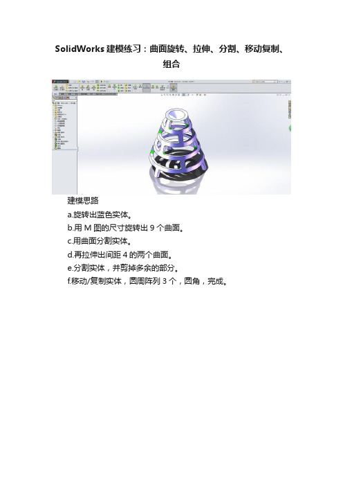 SolidWorks建模练习：曲面旋转、拉伸、分割、移动复制、组合