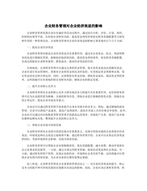 企业财务管理对企业经济效益的影响