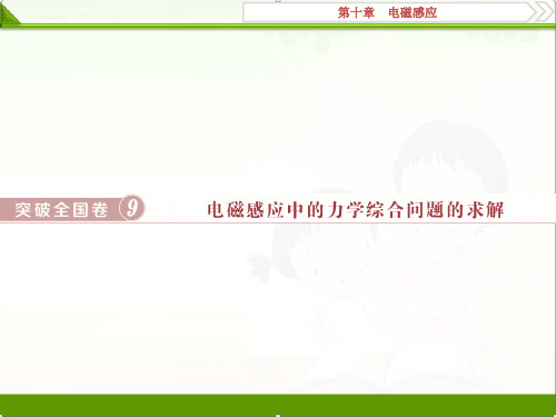 2019届物理人教版一轮课件：第十章突破全国卷9 电磁感应中的力学综合问题的求解