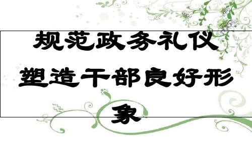 规范政务礼仪塑造干部良好形象(PPT 108页)