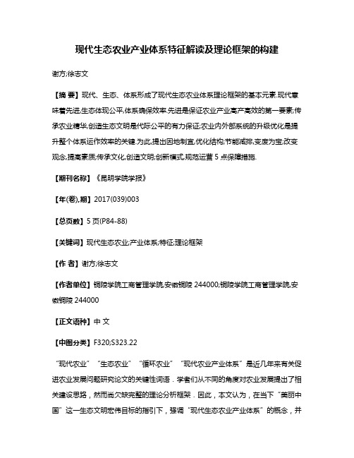 现代生态农业产业体系特征解读及理论框架的构建