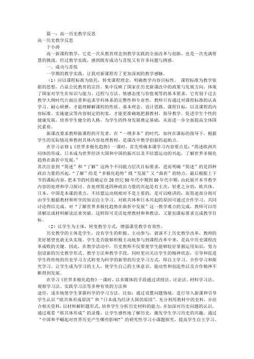 高一历史教学反思(共9篇)