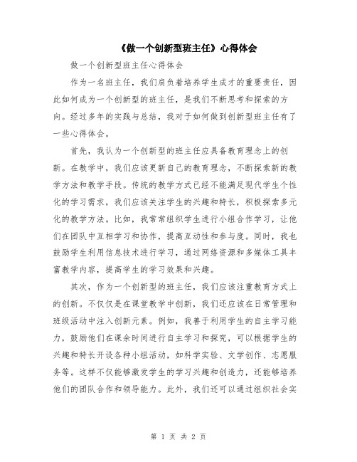 《做一个创新型班主任》心得体会