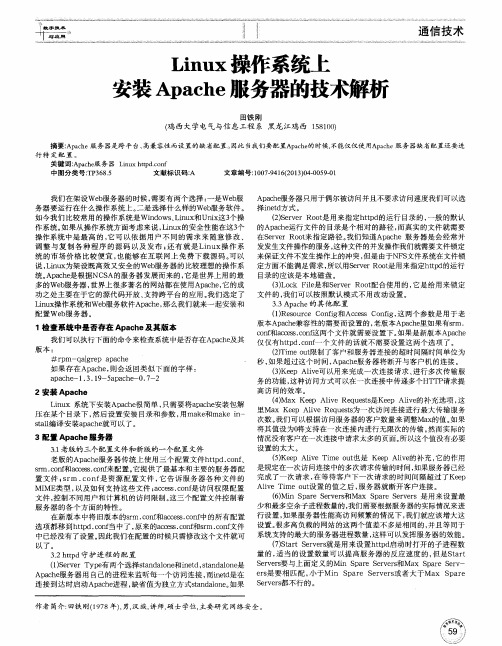 Linux操作系统上安装Apache服务器的技术解析