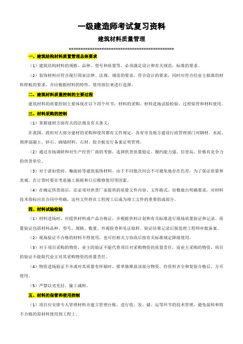 一级建造师考试复习资料《建筑材料质量管理》