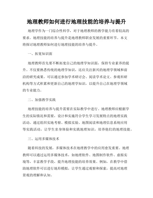 地理教师如何进行地理技能的培养与提升