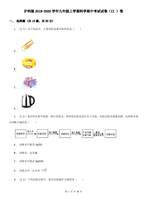 沪科版2019-2020学年九年级上学期科学期中考试试卷(II )卷