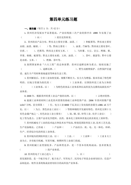 《贵州省情教程》第四单元练习题