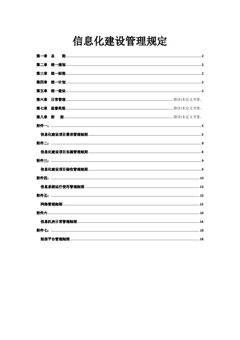 信息化建设管理规定