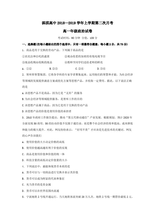 2018-2019学年高一政治上学期第二次月考试题(1)(1)