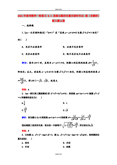 2021年高考数学一轮复习 8.4 直线与圆的位置关课时作业 理(含解析)新人教A版