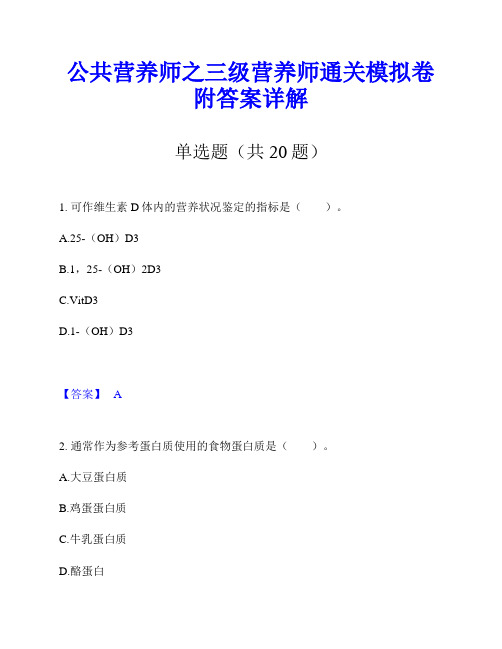 公共营养师之三级营养师通关模拟卷附答案详解