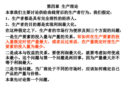 微观经济学 第四章  生产理论 国家精品课程教学课件