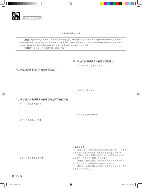 公共图书馆人力资源管理与创新的路径研究