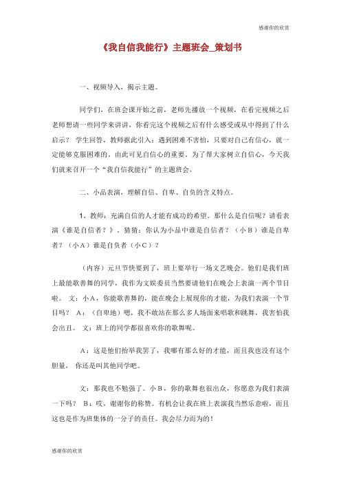 《我自信我能行》主题班会策划书.doc