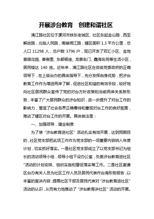 漓江路社区涉台教育进社区经验材料