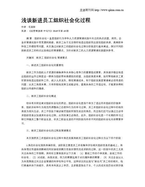 浅谈新进员工组织社会化过程