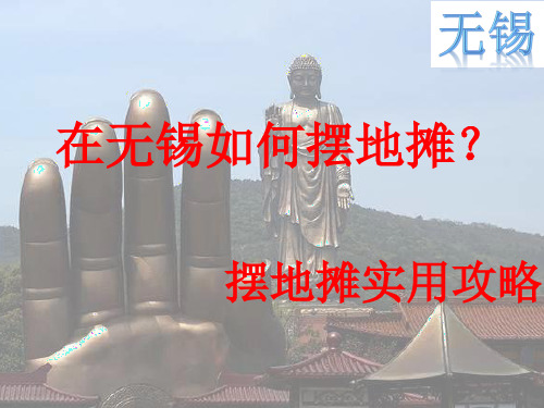 在无锡如何摆地摊-摆地摊实用攻略 -经验--注意事项--PPT