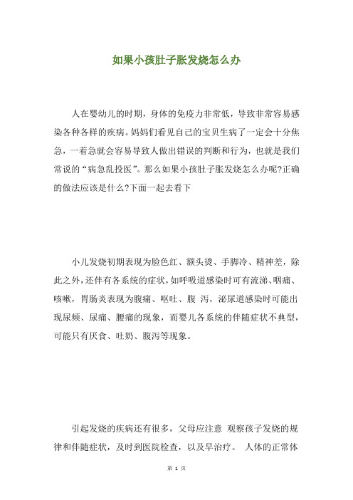 如果小孩肚子胀发烧怎么办