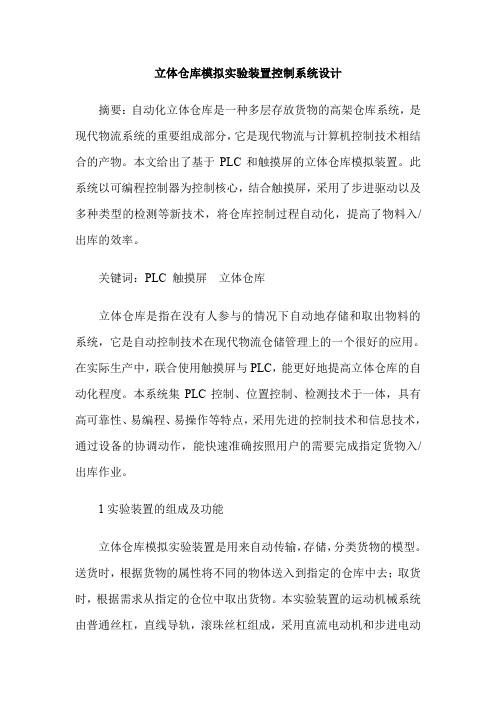 立体仓库模拟实验装置控制系统设计