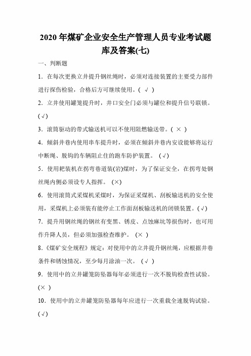 2020年煤矿企业安全生产管理人员专业考试题库及答案(七)