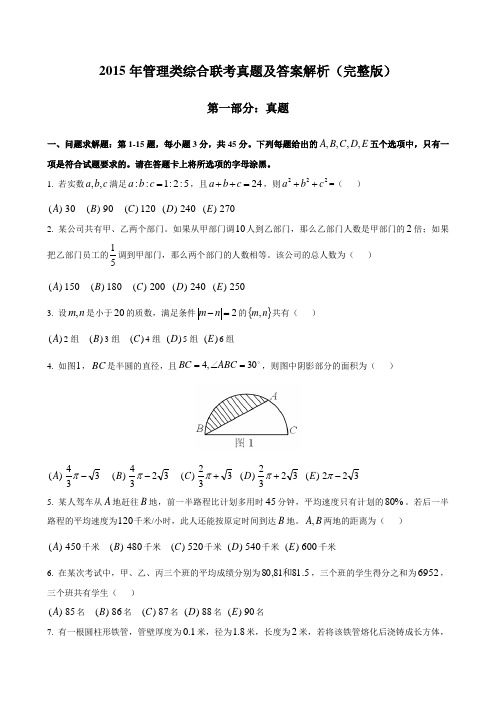 2015年管理类综合联考真题与答案解析