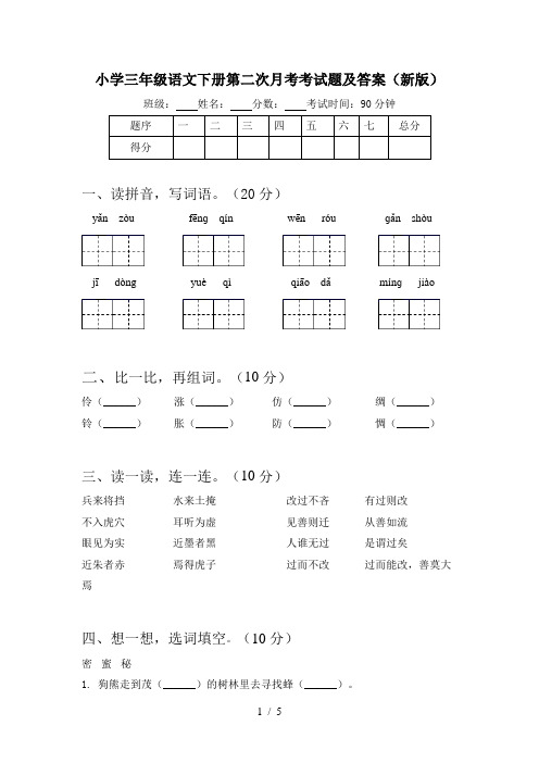 小学三年级语文下册第二次月考考试题及答案(新版)