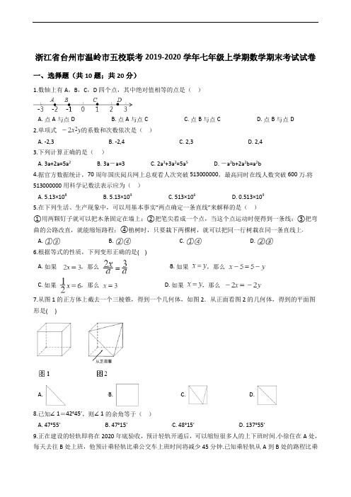 浙江省台州市温岭市五校联考2019-2020学年七年级上学期数学期末考试试卷