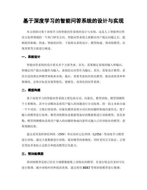 基于深度学习的智能问答系统的设计与实现