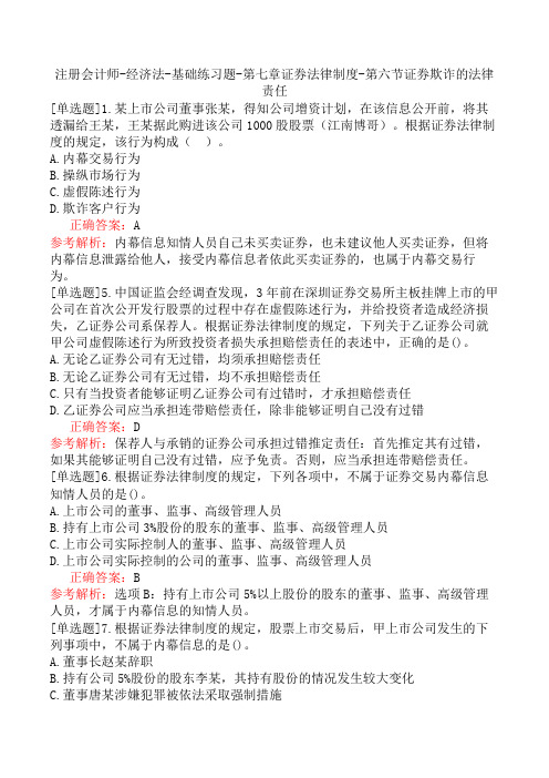 注册会计师-经济法-基础练习题-第七章证券法律制度-第六节证券欺诈的法律责任