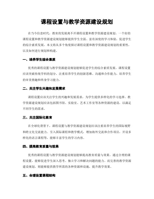 课程设置与教学资源建设规划