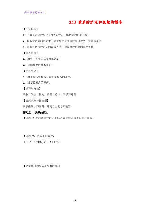 高中数学选修1-2探究式导学案1:3.1.1 数系的扩充和复数的概念 (2)