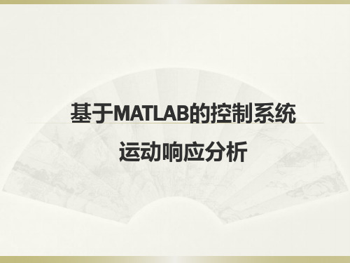 基于MatLab的控制系统运动响应分析